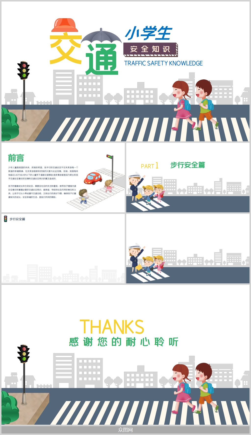 卡通人物小学生交通安全知识宣传PPT素材