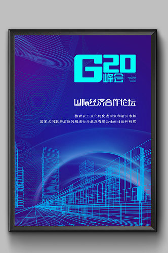科技智领未来G20峰会海报