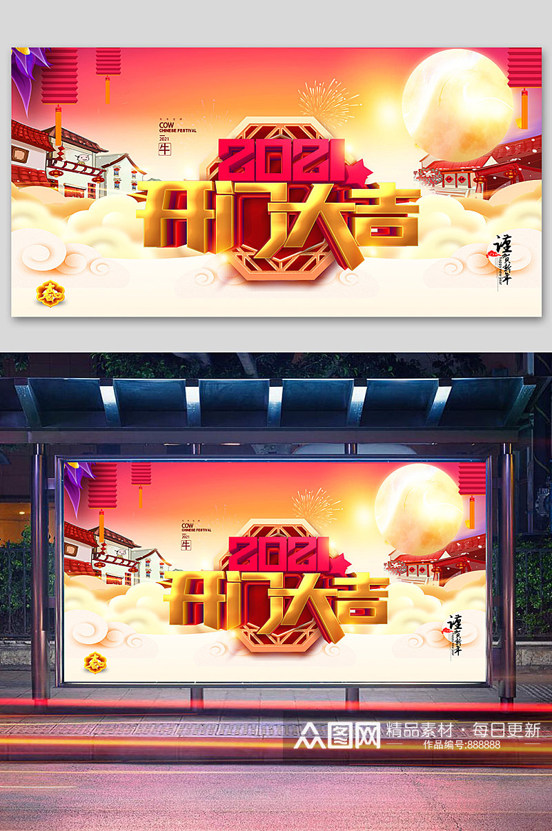 喜庆2021开门大吉迎新春贺新年展板素材