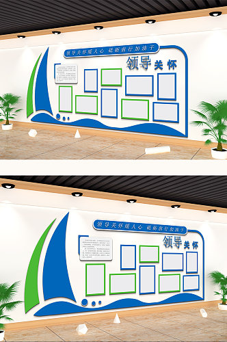 领导关怀照片帆船蓝色文化墙