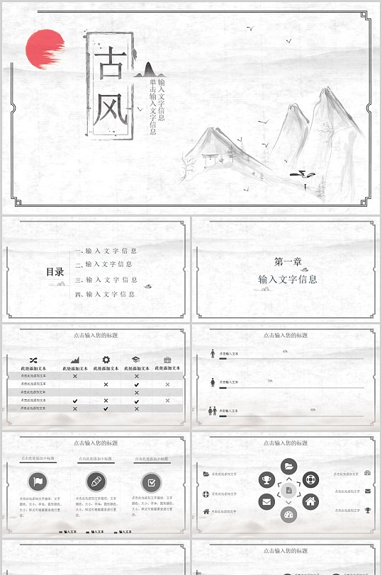 复古风中国风水墨山水商务通用PPT模板