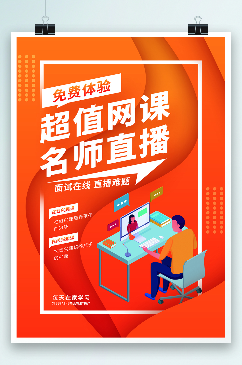 超值网课名师直播海报素材