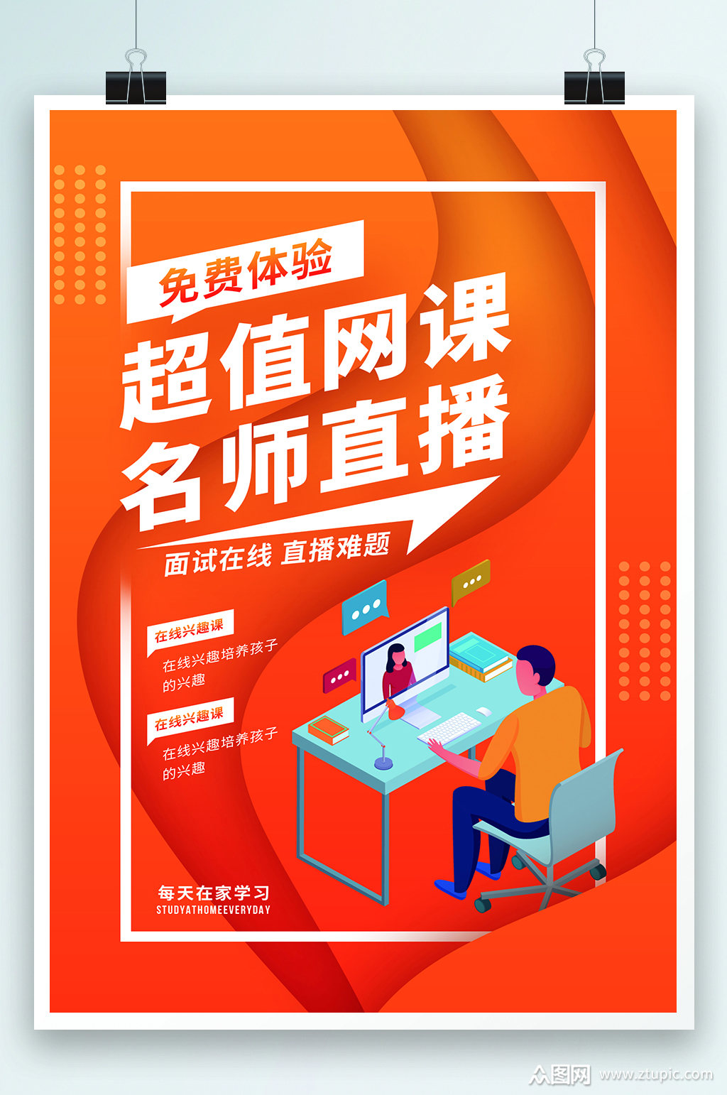 超值网课名师直播海报