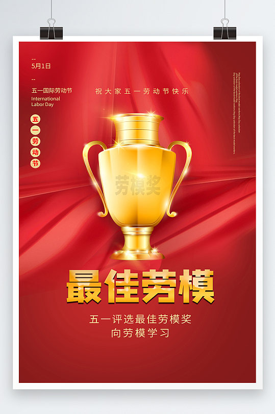 最佳劳模奖杯海报