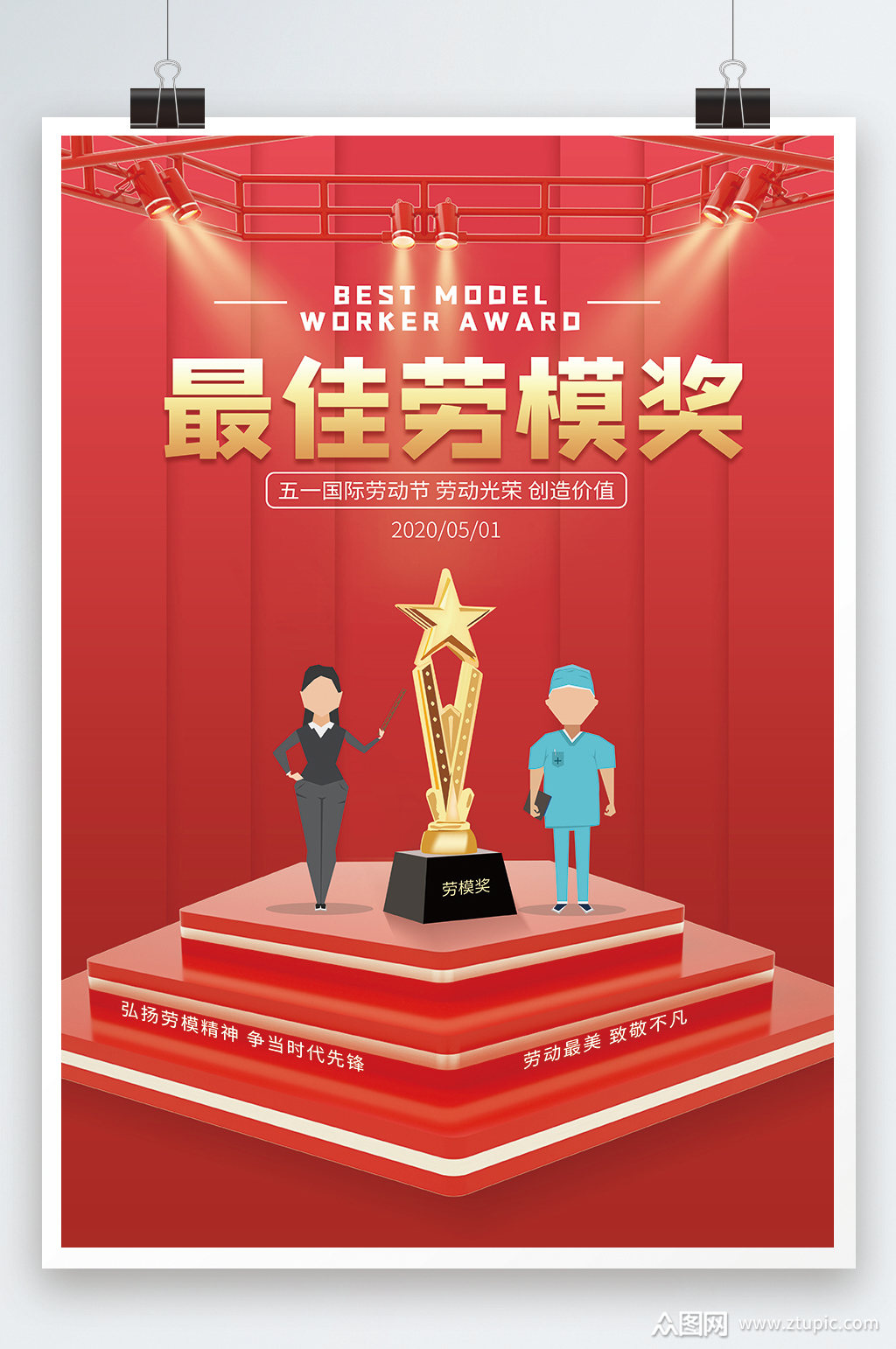 最佳劳模奖颁奖海报模板下载-编号1237816-众图网