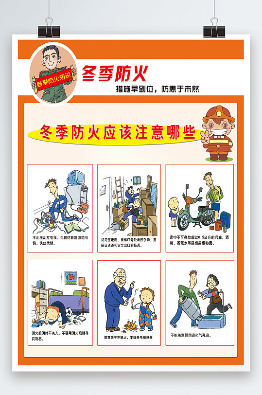 冬季防火安全海报