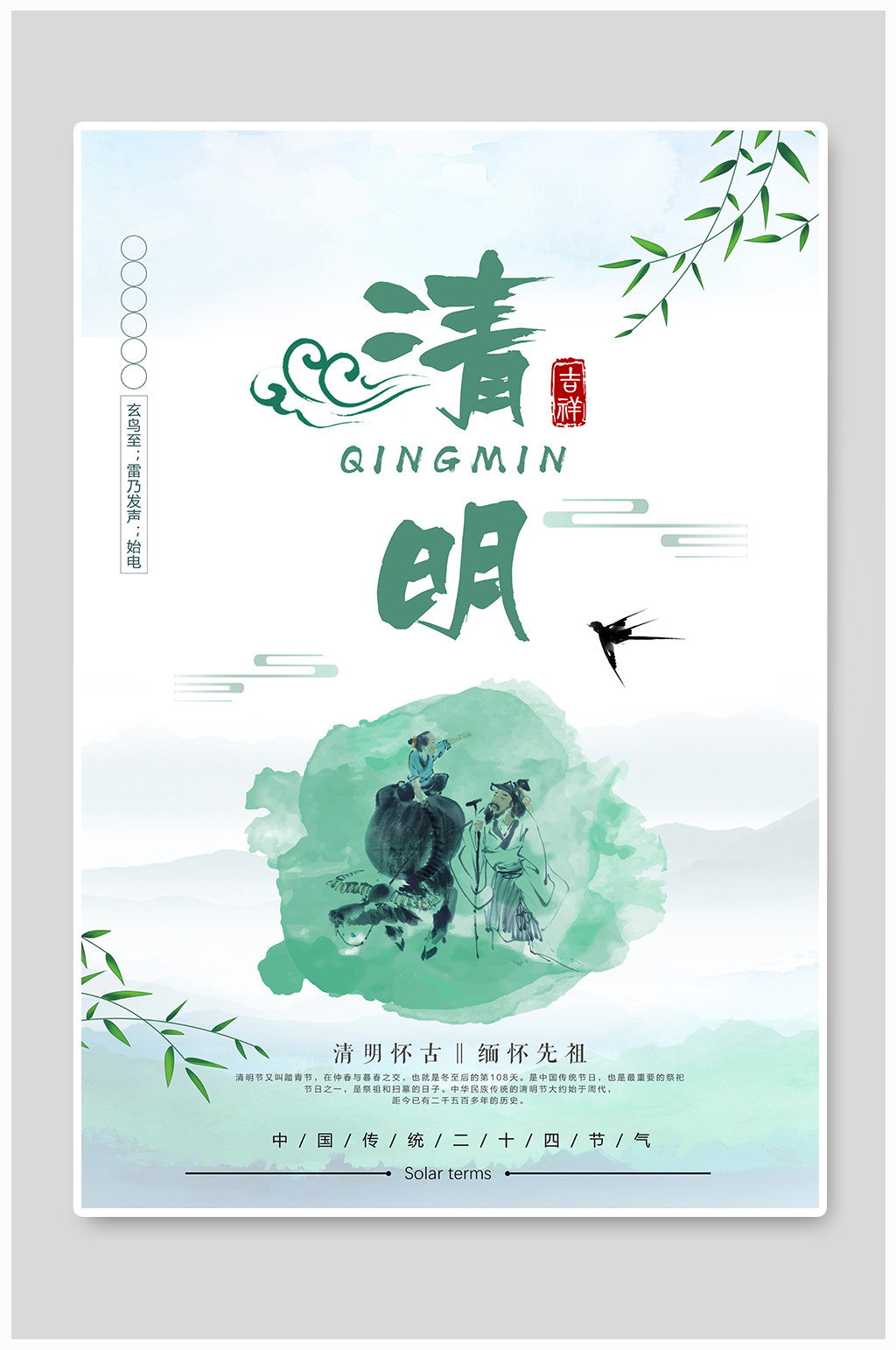 彩色中国风水墨清明缅怀先祖海报素材