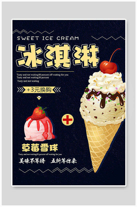 大气冰淇淋甜品海报
