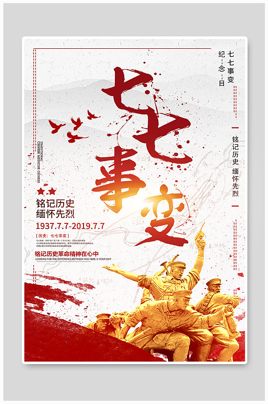 红色大气七七事变宣传海报