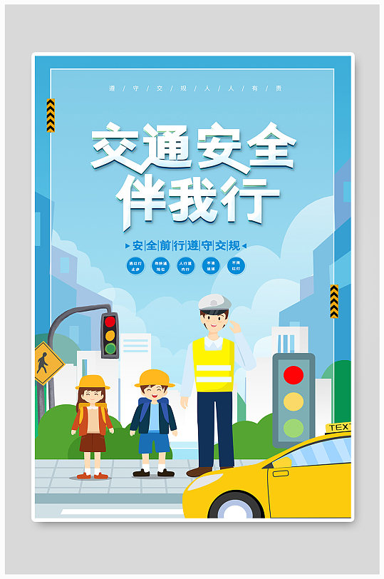 交通知识海报图片-交通知识海报设计素材-交通知识海报模板下载