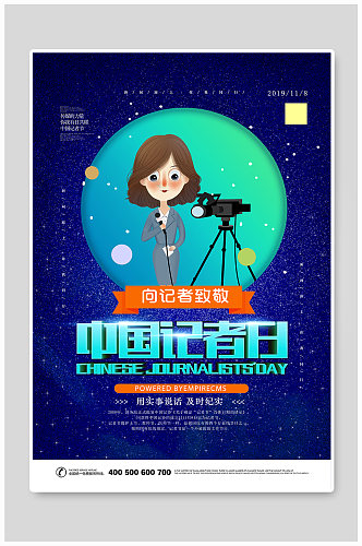 中国记者日卡通海报