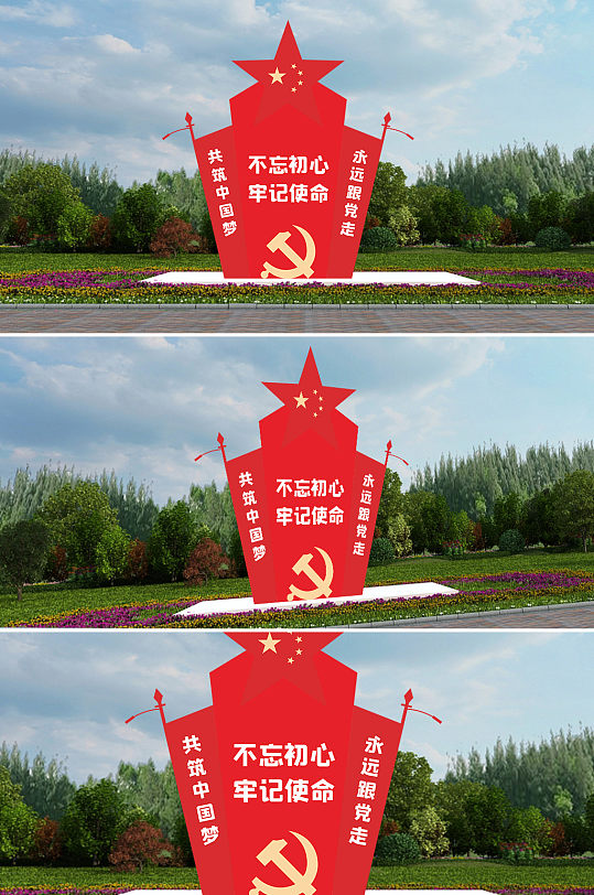 不忘初心牢记使命立体雕塑-众图网