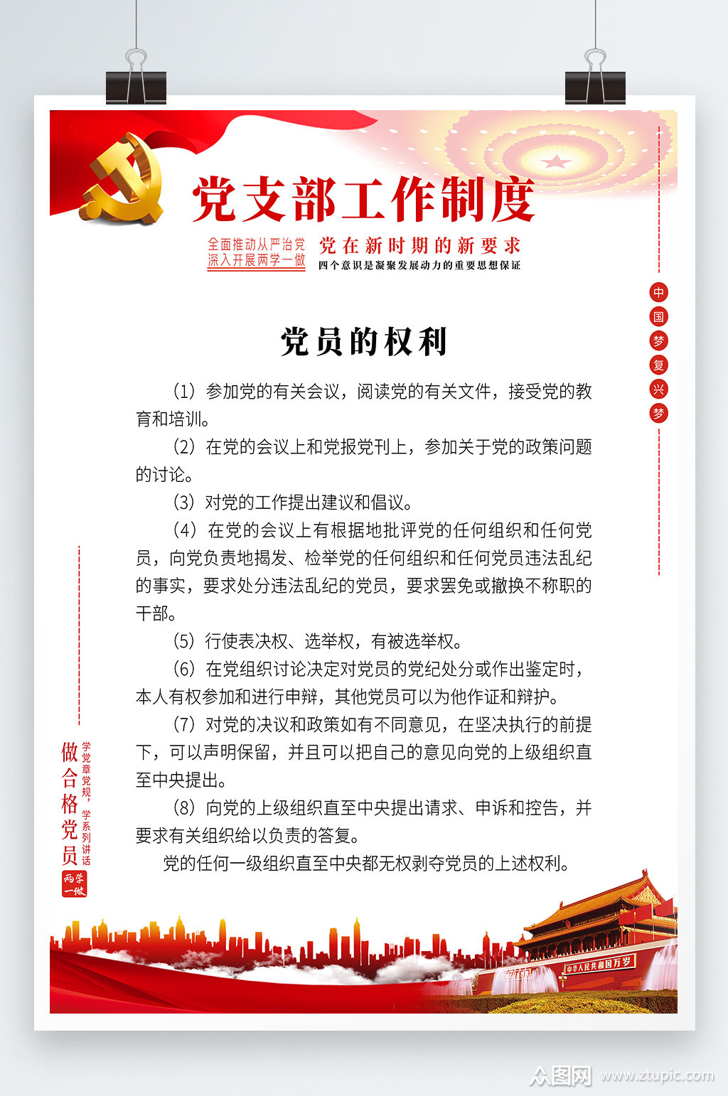 党支部工作条例党员权利海报