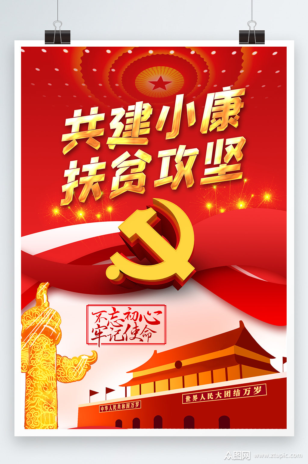 共建小康扶贫攻坚海报