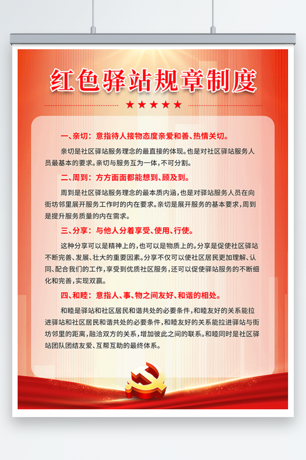 红色驿站规章制度党建海报素材