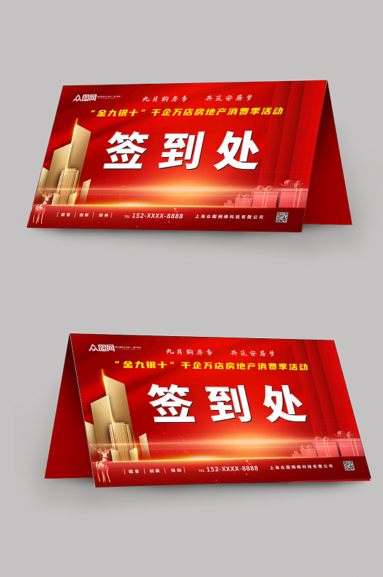 房地产消费季活动签到处-众图网