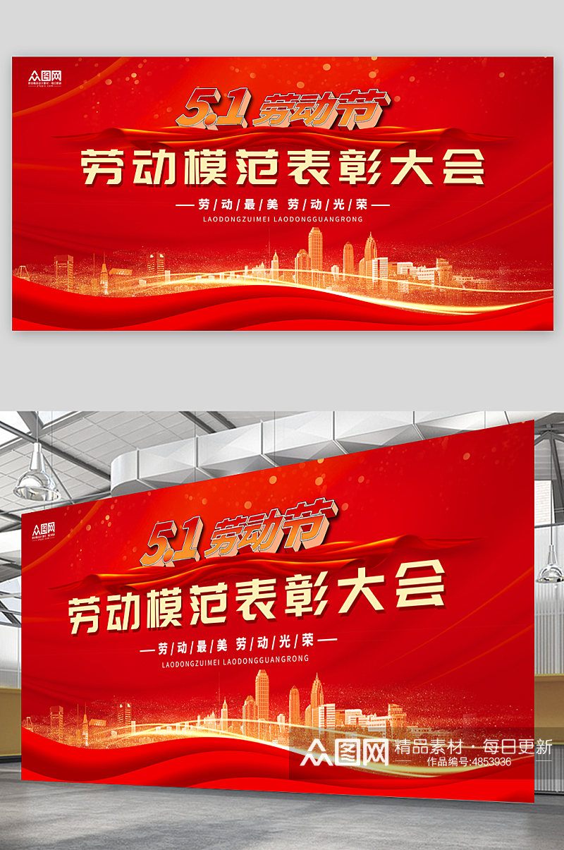 红色五一劳动节劳模表彰大会活动背景展板素材
