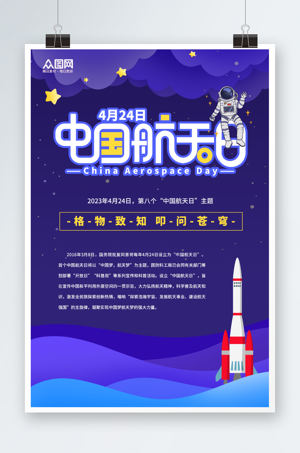 蓝色插画4月24日中国航天日海报素材