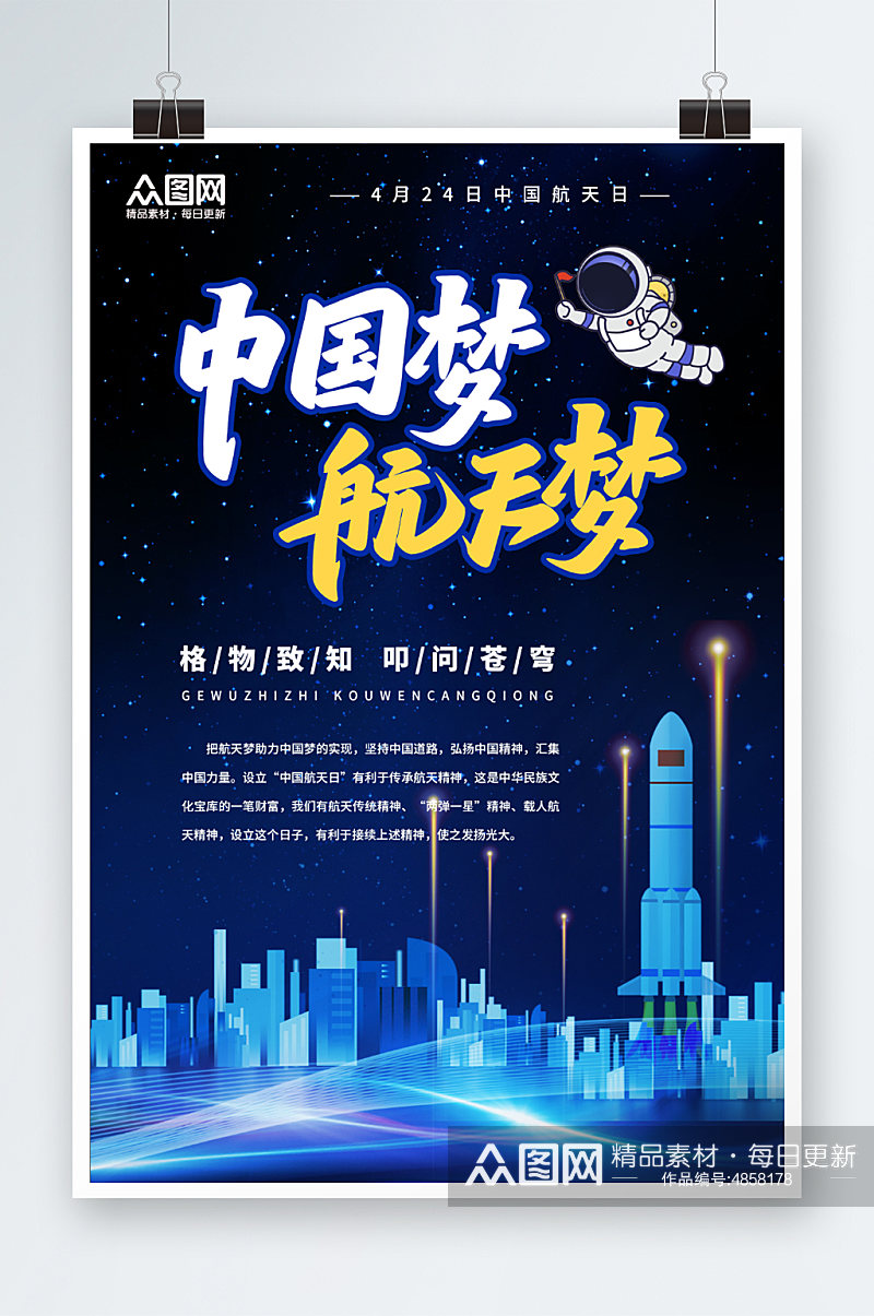 4月24日中国航天日海报素材