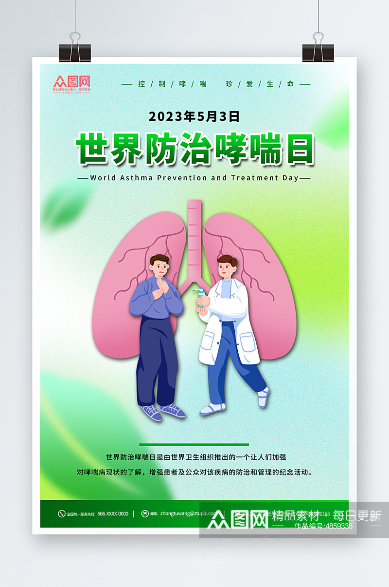 世界防治哮喘日医疗科普海报素材