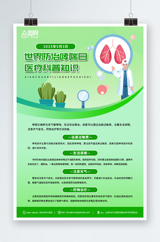 绿色世界防治哮喘日医疗科普海报