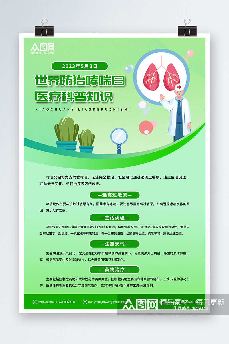 绿色世界防治哮喘日医疗科普海报素材