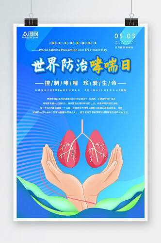 蓝色世界防治哮喘日医疗科普海报