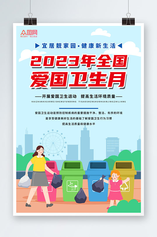 简约插画2023年爱国卫生月环保标语海报-众图网