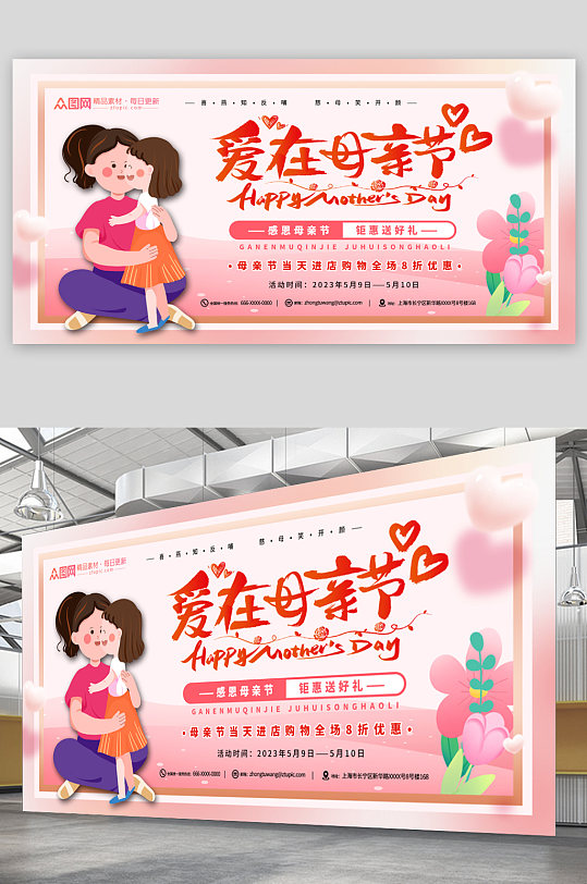 粉色母親節(jié)商場活動促銷宣傳展板