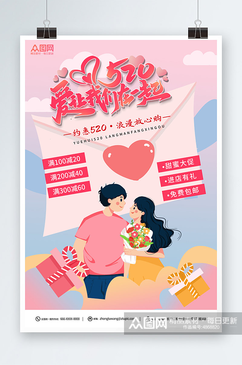 粉色520情人节表白促销宣传海报素材