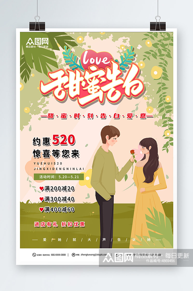 绿色520情人节表白促销宣传海报素材