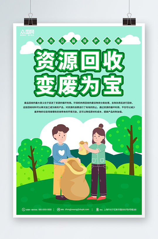 绿色废物回收利用回收公益活动宣传海报-众图网