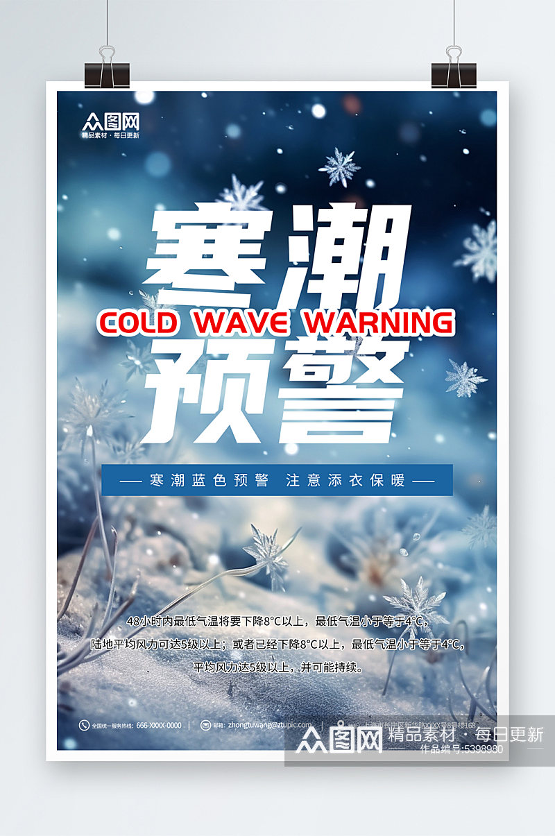 创意冬季寒潮预警提示宣传海报素材