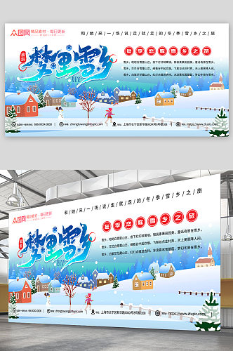 冬季雪乡旅游宣传展板