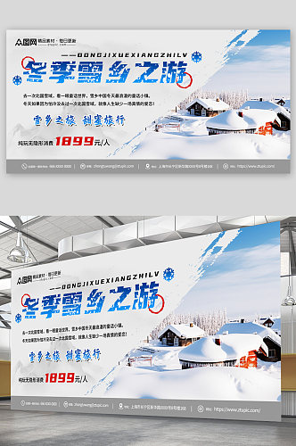 创意冬季雪乡旅游宣传展板