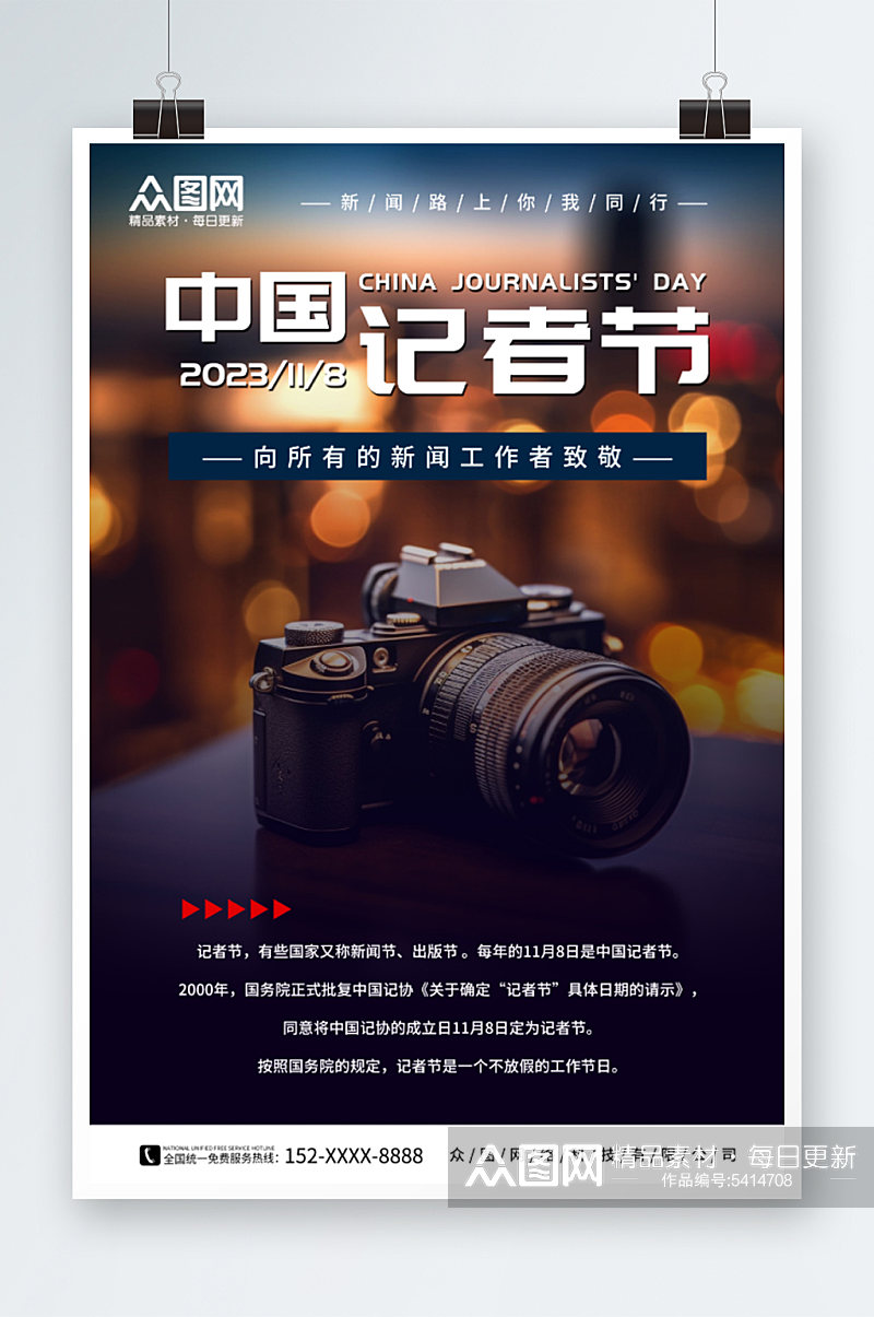 中国记者节宣传海报素材