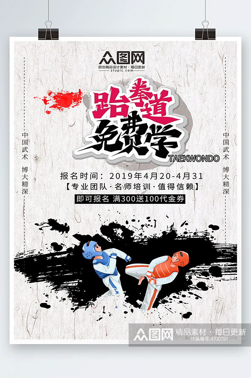 中国风水墨画柔道武术跆拳道海报素材