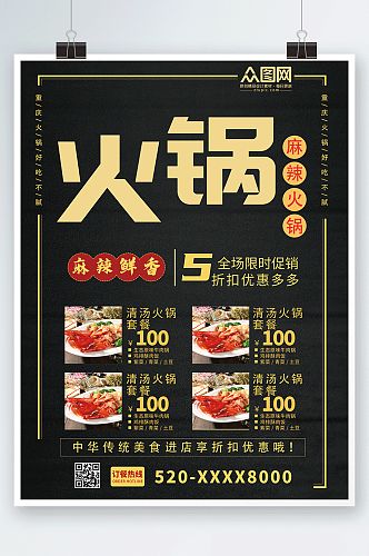 麻辣鲜香火锅促销宣传海报