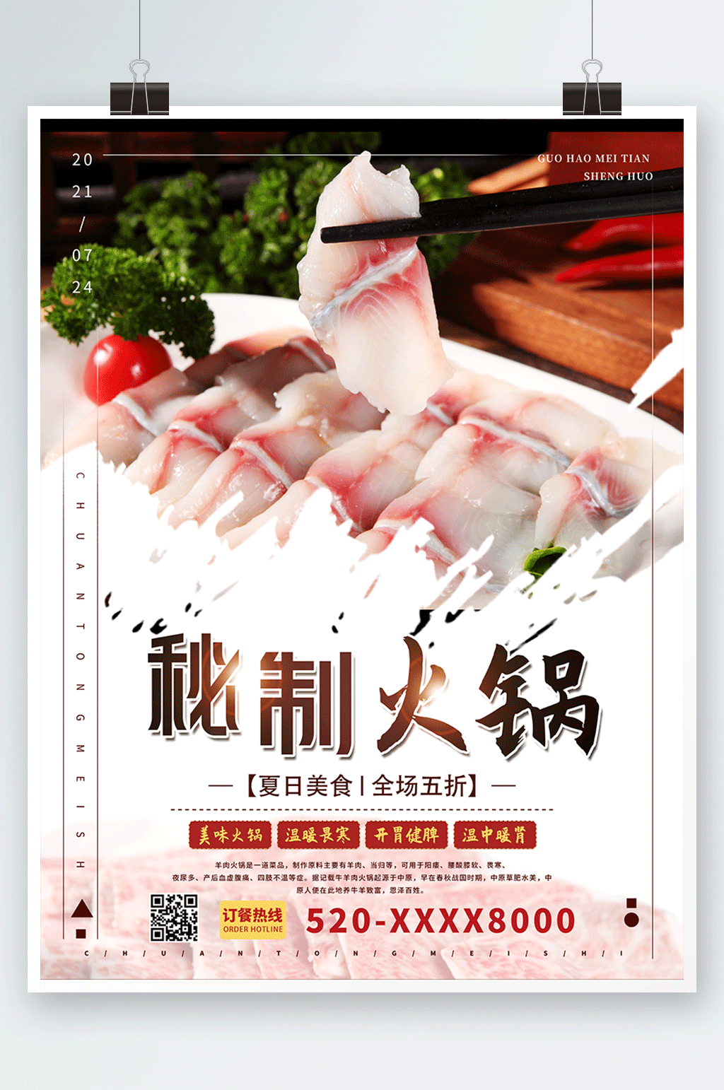 餐飲秘制火鍋促銷(xiāo)宣傳海報(bào)素材