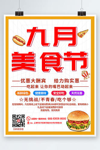 九月促销活动美食节海报