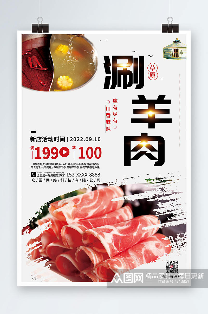 餐饮食品麻辣涮羊肉促销宣传海报素材