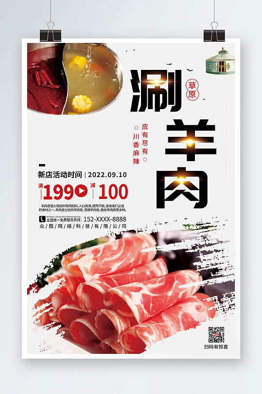 餐饮食品麻辣涮羊肉促销宣传海报