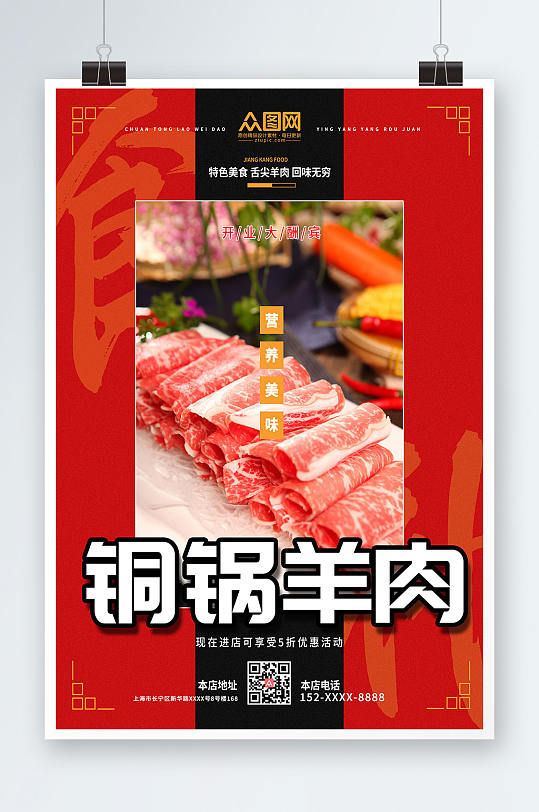 餐饮铜锅羊肉涮羊肉促销宣传海报