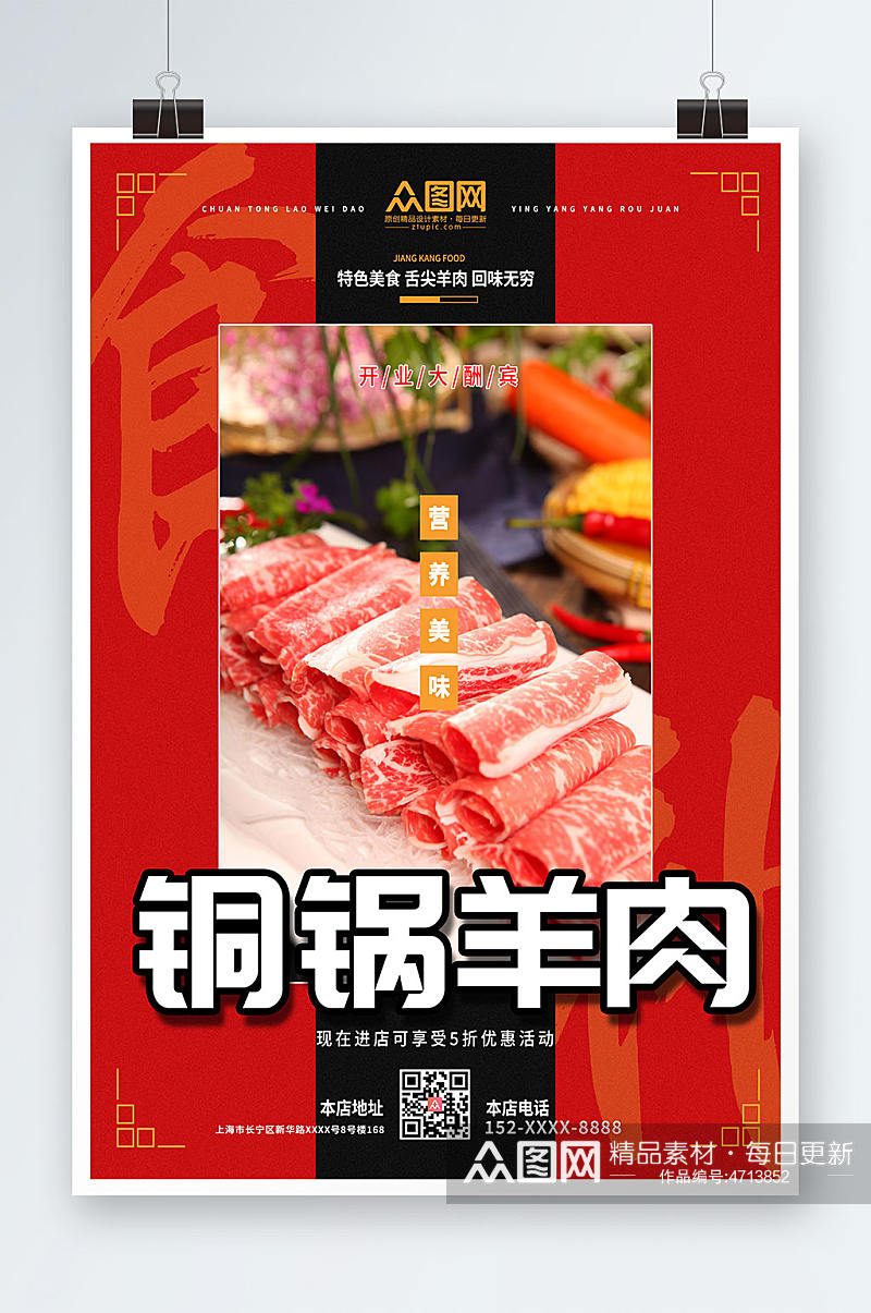 餐饮铜锅羊肉涮羊肉促销宣传海报素材