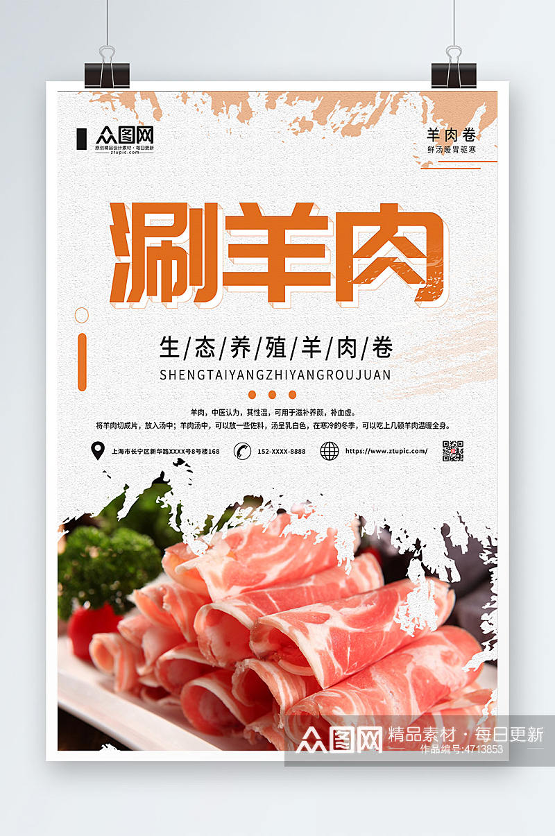 餐饮简约滋补涮羊肉促销宣传海报素材