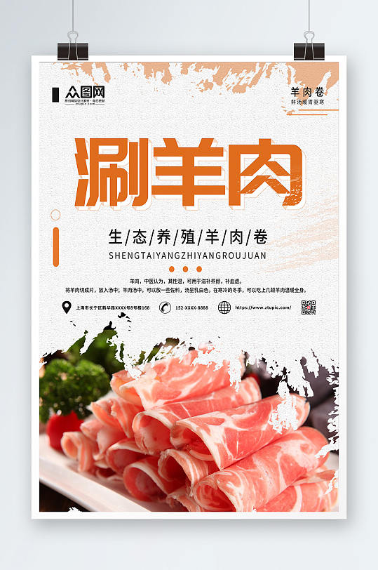 餐饮简约滋补涮羊肉促销宣传海报