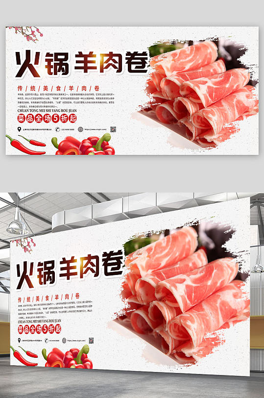 餐饮火锅羊肉卷涮羊肉促销宣传展板