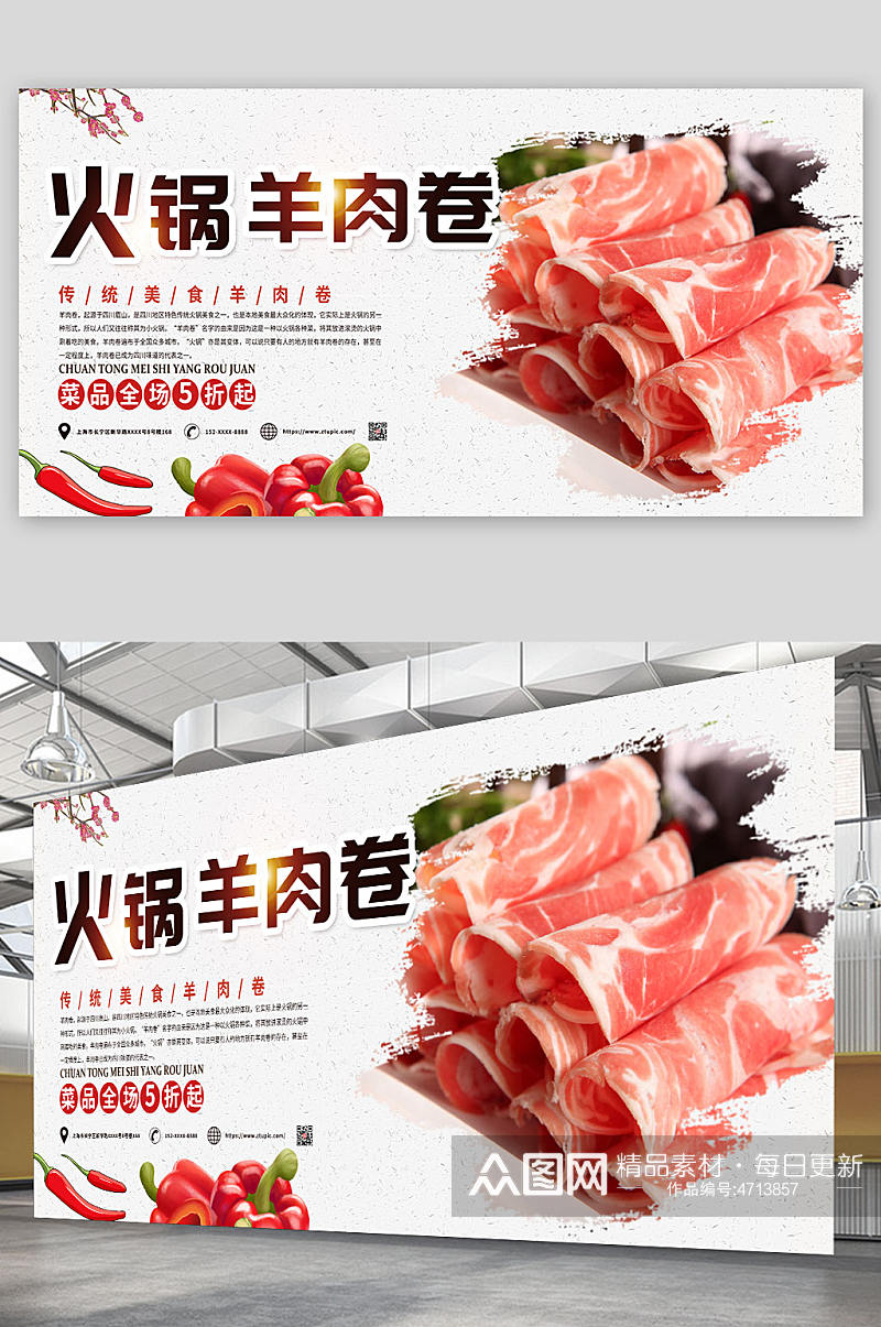 餐饮火锅羊肉卷涮羊肉促销宣传展板素材