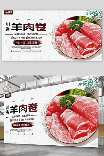 餐饮川香羊肉卷涮羊肉促销宣传展板
