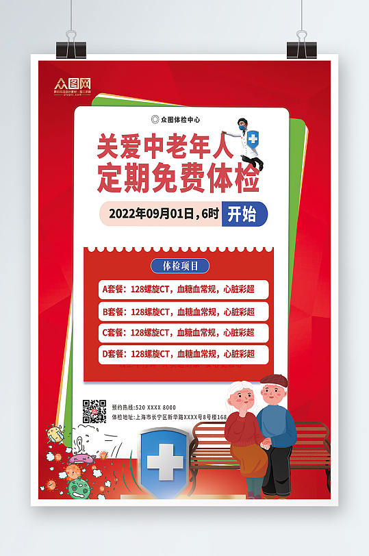 红色体检促销活动中老年健康体检海报